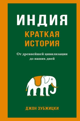 Индия. Краткая история. От древнейшей цивилизации до наших дней