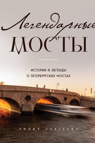 Легендарные мосты. Истории и легенды о петербургских мостах