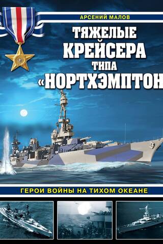 Тяжелые крейсера типа «Нортхэмптон». Герои войны на Тихом океане