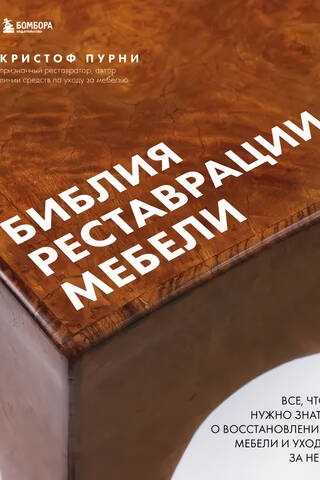 Библия реставрации мебели. Все, что нужно знать о восстановлении мебели и уходе за ней