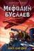 Мефодий Буслаев. Книга Семи Дорог
