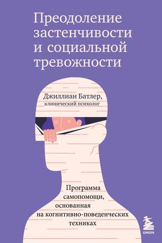 Overcoming Shyness and Social Anxiety: A Self-Help Program Based on Cognitive Behavioral Techniques