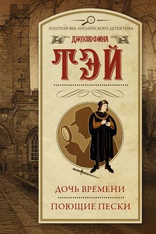 Дочь времени. Поющие пески