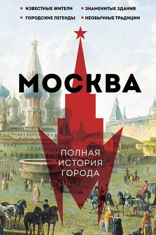 Moscow: A Complete History of the City
