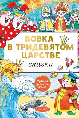 Vovka in the Far Far Away Kingdom. Fairy Tales