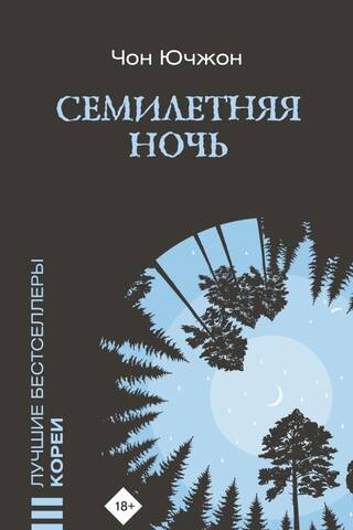 Семилетняя ночь
