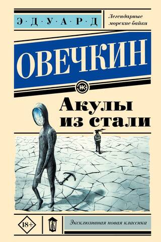 Акулы из стали
