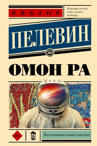 Омон Ра