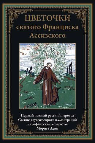 Цветочки святого Франциска Ассизского