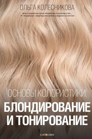 Основы колористики: блондирование и тонирование