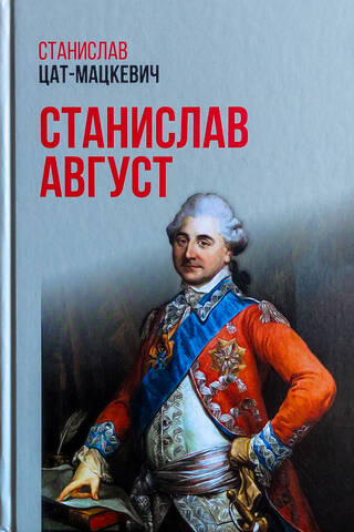 Станислав Август