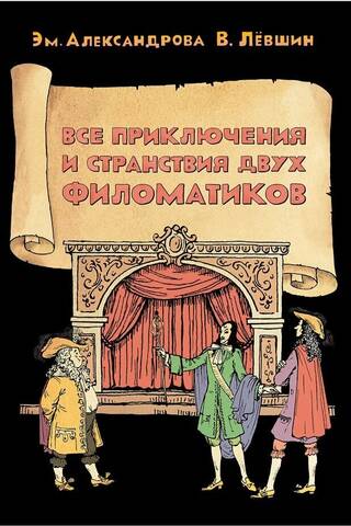 Все приключения и странствия двух филоматиков