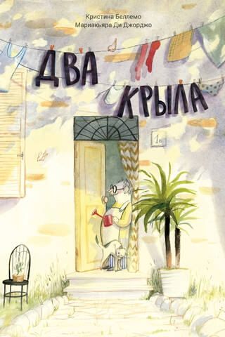 Два крыла