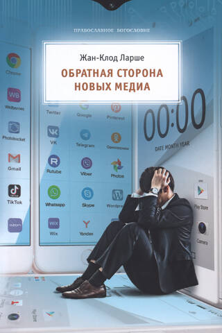 Обратная сторона новых медиа