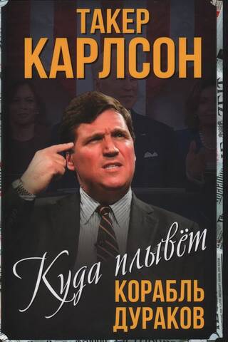 Куда плывет корабль дураков