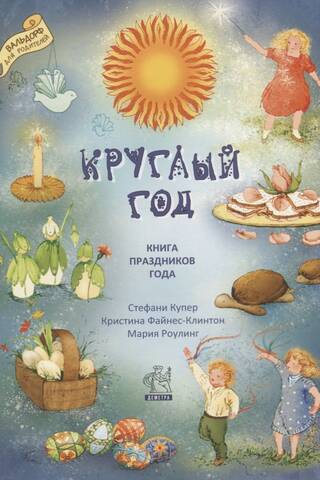 Круглый год. Книга праздников года