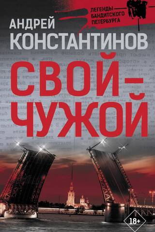 Свой-чужой