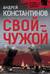 Свой-чужой