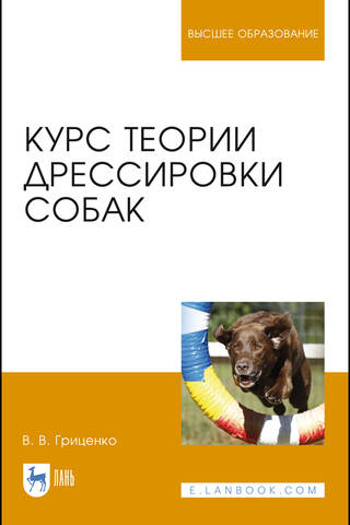 Курс теории дрессировки собак