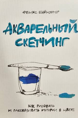 Акварельный скетчинг. Как рисовать и рассказывать истории в цвете