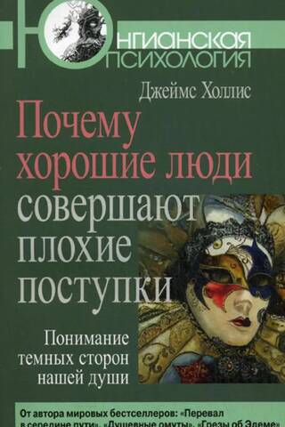 Почему хорошие люди совершают плохие поступки. Понимание темных сторон нашей души