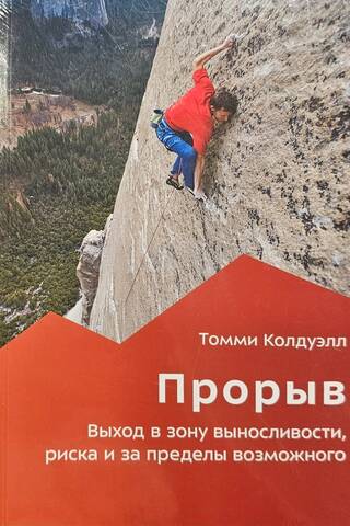 Прорыв. Выход в зону выносливости, риска и за пределы возможного