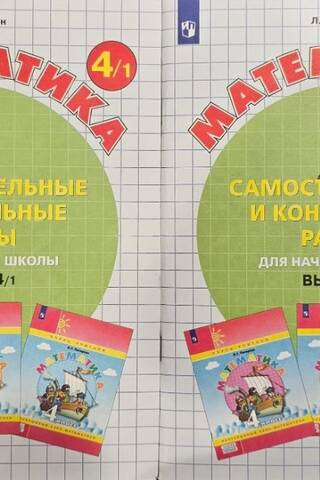 Mathematics. Independent and Test Projects for Elementary School. Issues 4/1 and 4/2. In 2 parts.