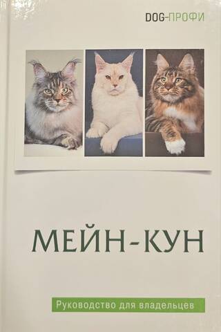 Мейн-кун. Руководство для владельцев