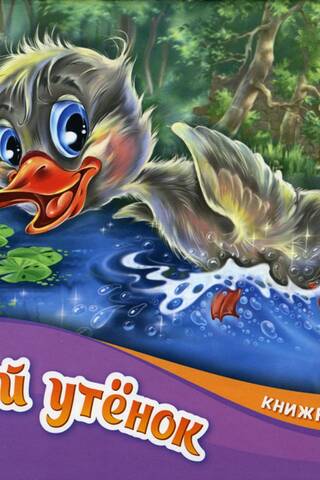 The Ugly Duckling: A Pop-Up Book
