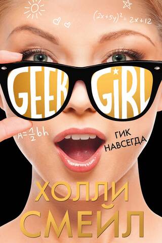 Гик навсегда