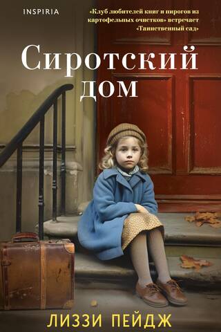 Сиротский дом