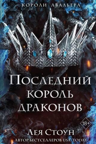 Последний король драконов
