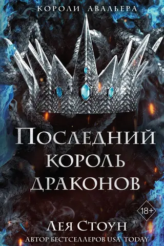 Последний король драконов
