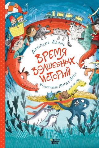 Время волшебных историй