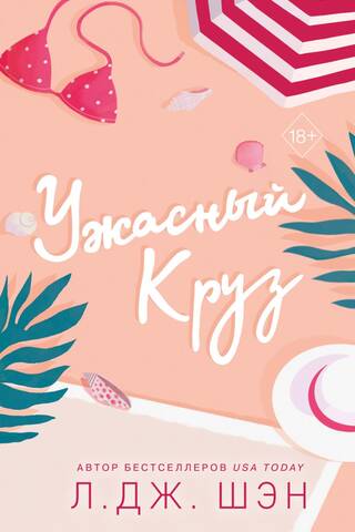 Ужасный Круз