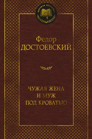 Чужая жена и муж под кроватью