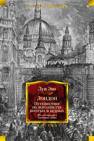 Лондон. Путешествие по королевству богатых и бедных