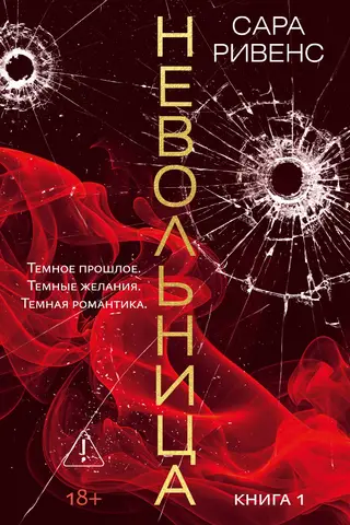 Невольница. Книга 1