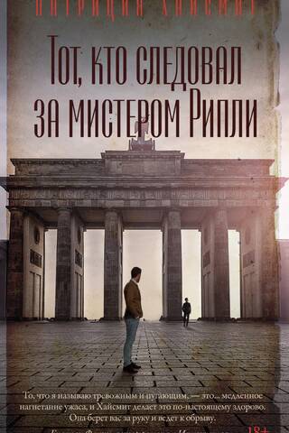Тот, кто следовал за мистером Рипли