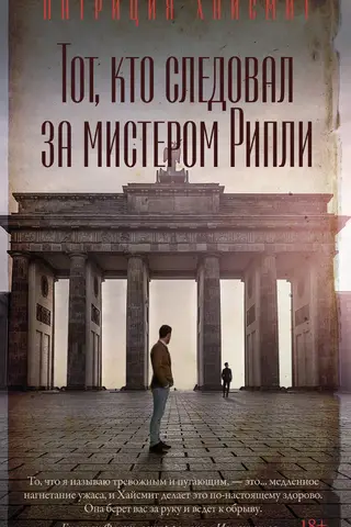 Тот, кто следовал за мистером Рипли