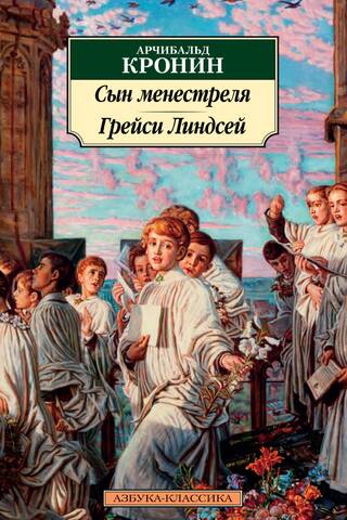 Сын менестреля. Грейси Линдсей