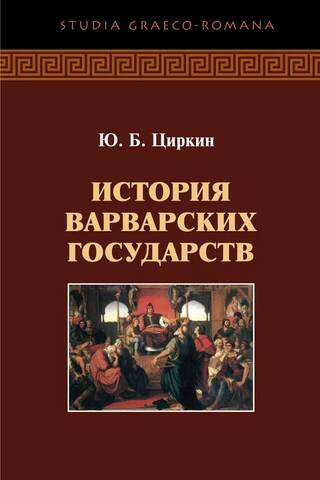 История варварских государств