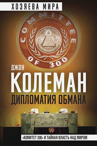 Дипломатия обмана. «Комитет 300» и тайная власть над миром