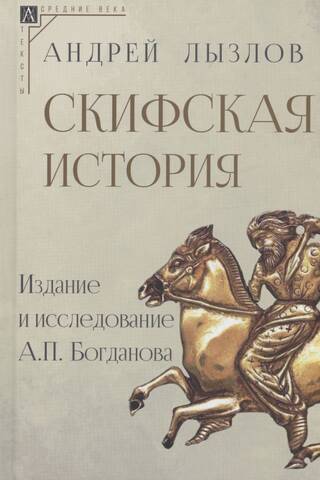 Скифская история
