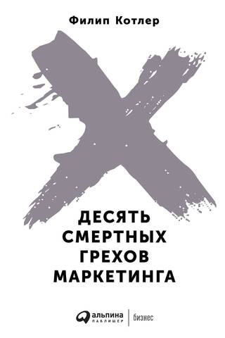 Десять смертных грехов маркетинга
