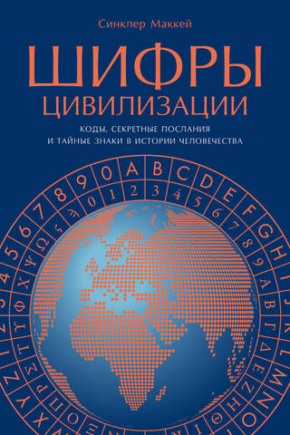 Шифры цивилизации: Коды, секретные послания и тайные знаки в истории человечества