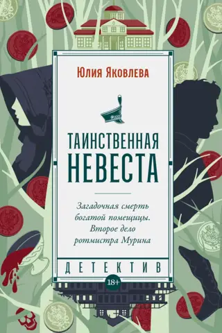 Таинственная невеста