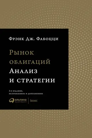 Рынок облигаций. Анализ и стратегии