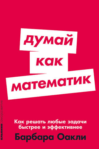 Думай как математик. Как решать любые задачи быстрее и эффективнее