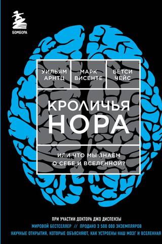 Кроличья нора, или Что мы знаем о себе и Вселенной?